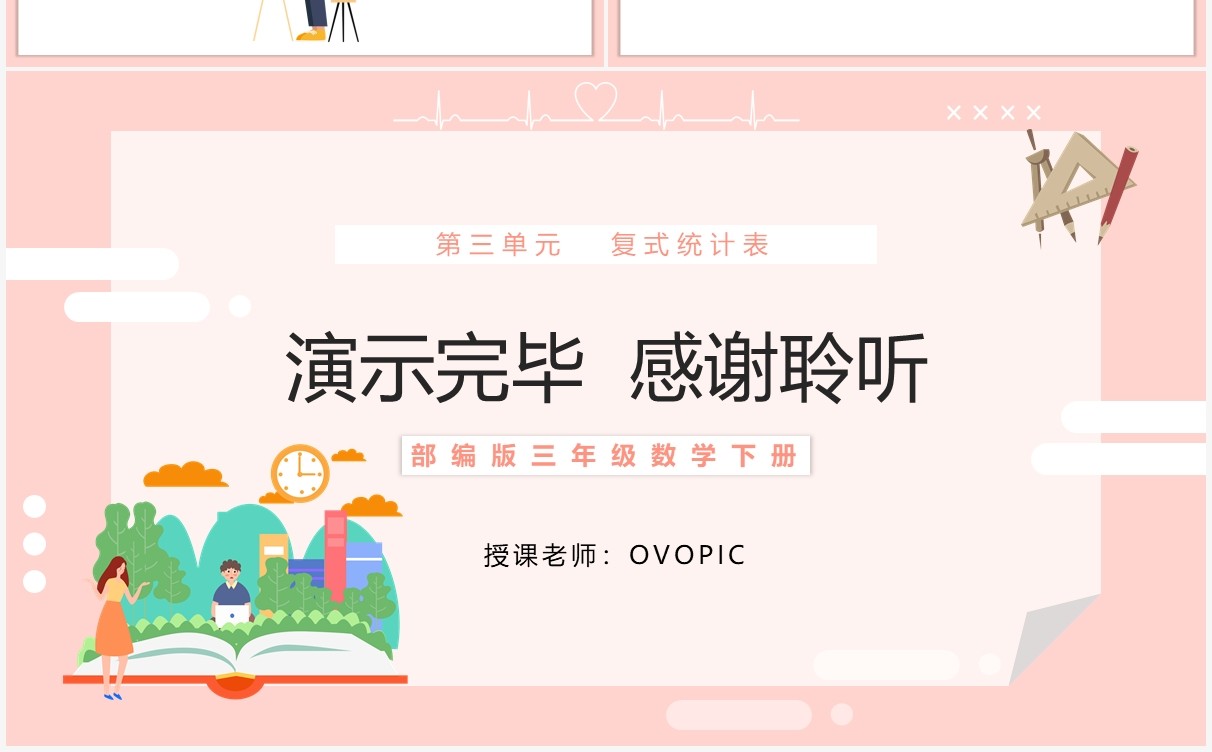 部编版三年级数学下册简单的数据分析课件PPT模板