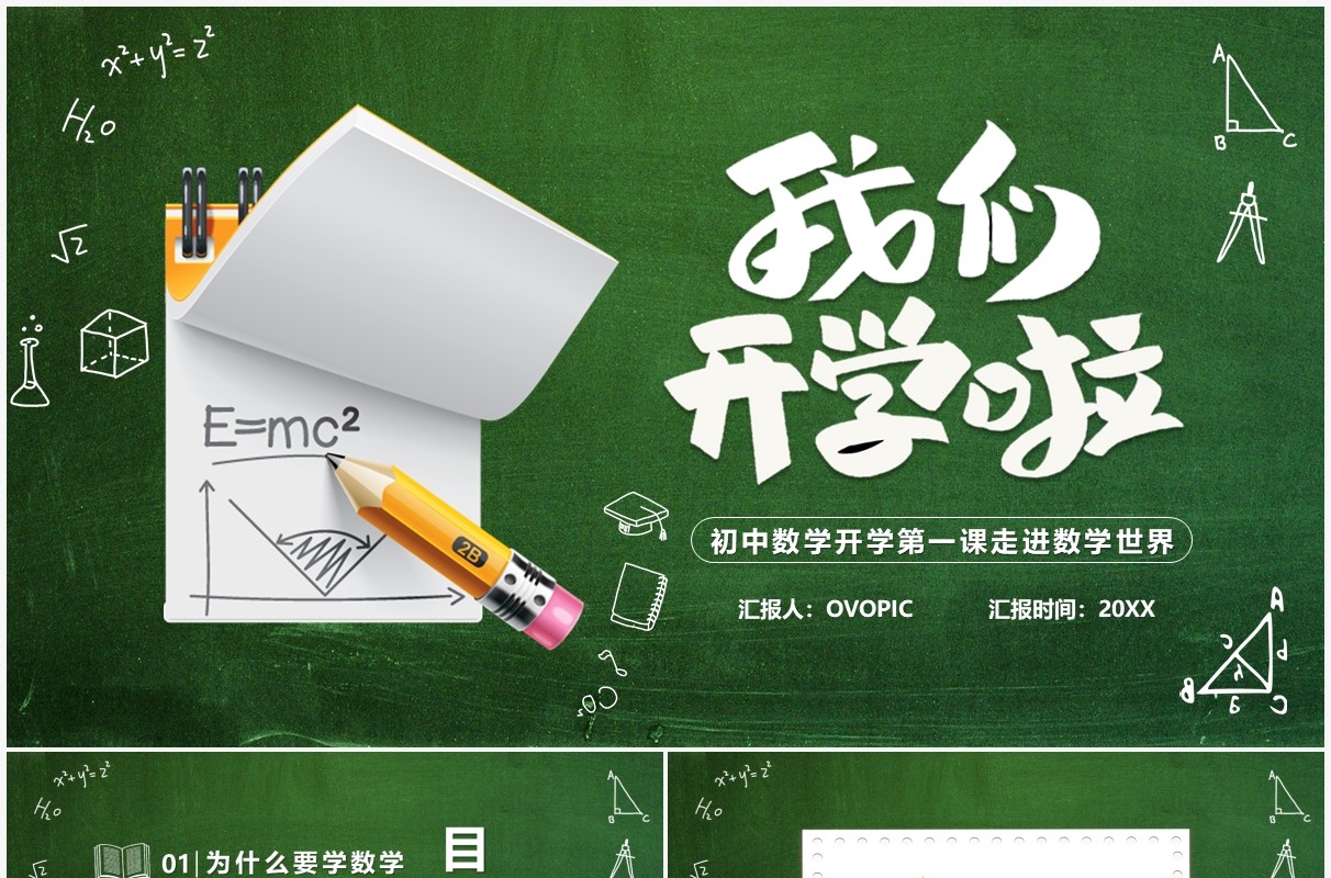 绿色黑板卡通风初中数学开学第一课PPT模板