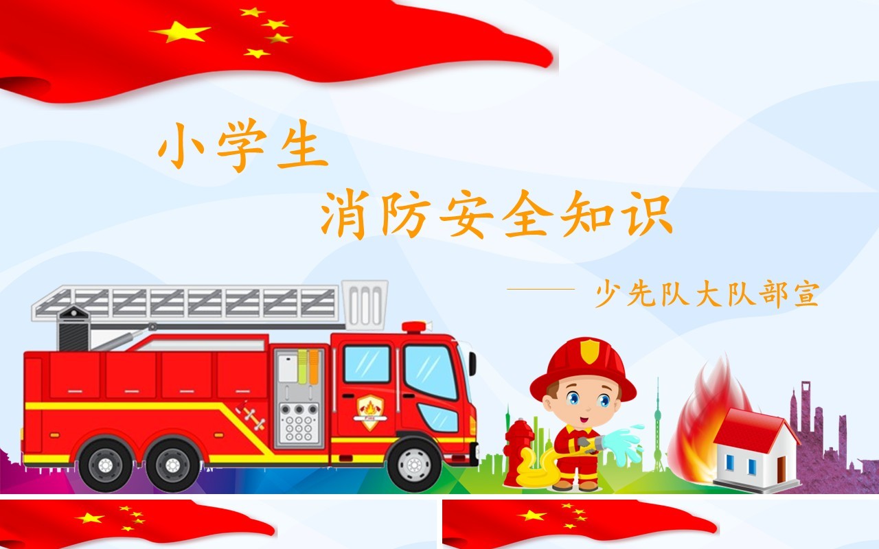 小学生消防安全知识培训课件PPT模板