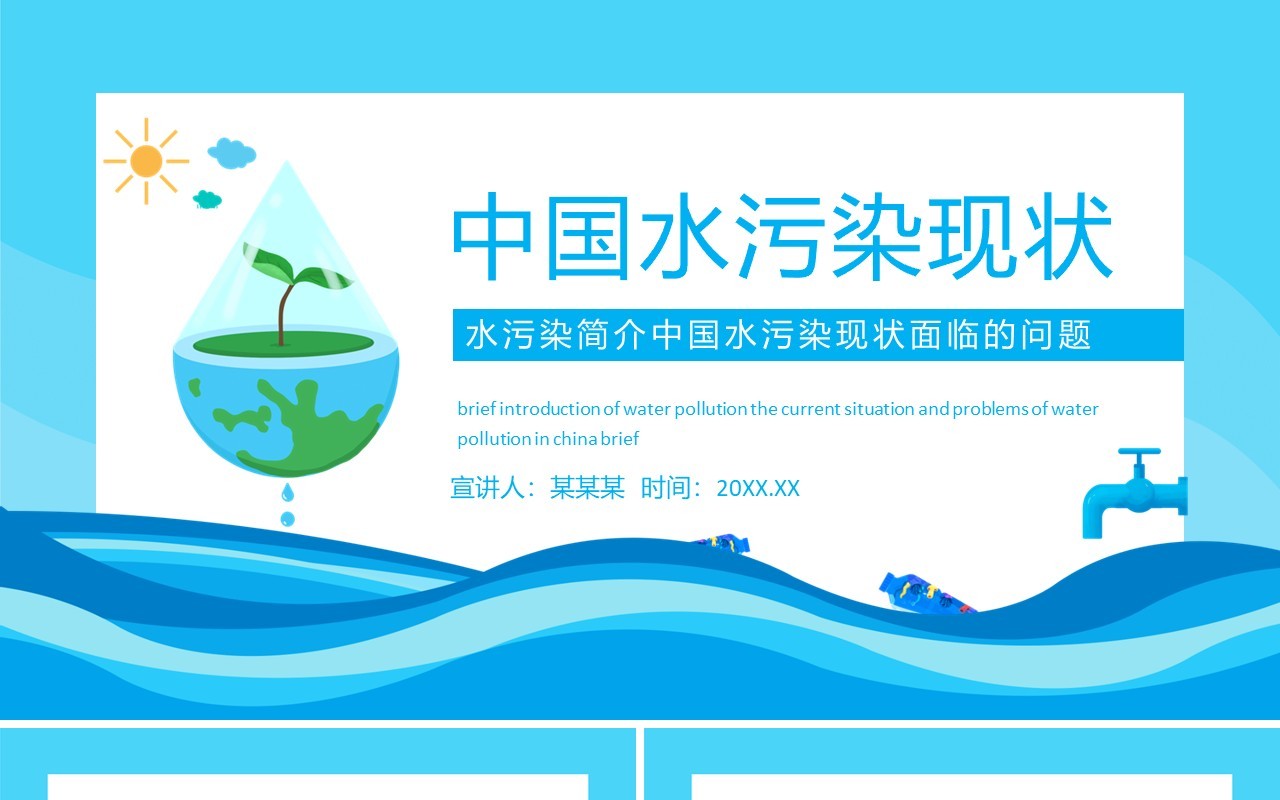 中国水污染简介中国水污染现状面临的问题动态PPT模板