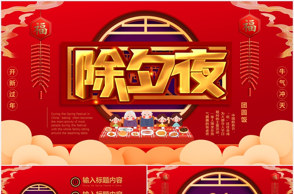 红色喜庆除夕夜开心过年春节通用PPT模版