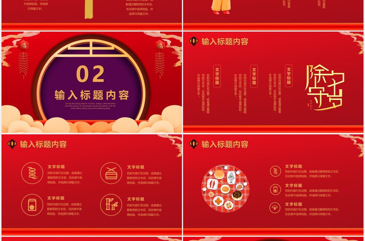 红色喜庆除夕夜开心过年春节通用PPT模版