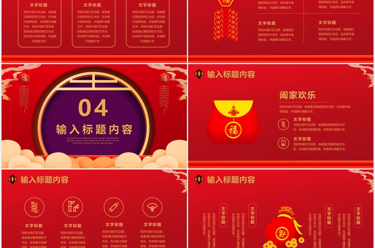 红色喜庆除夕夜开心过年春节通用PPT模版