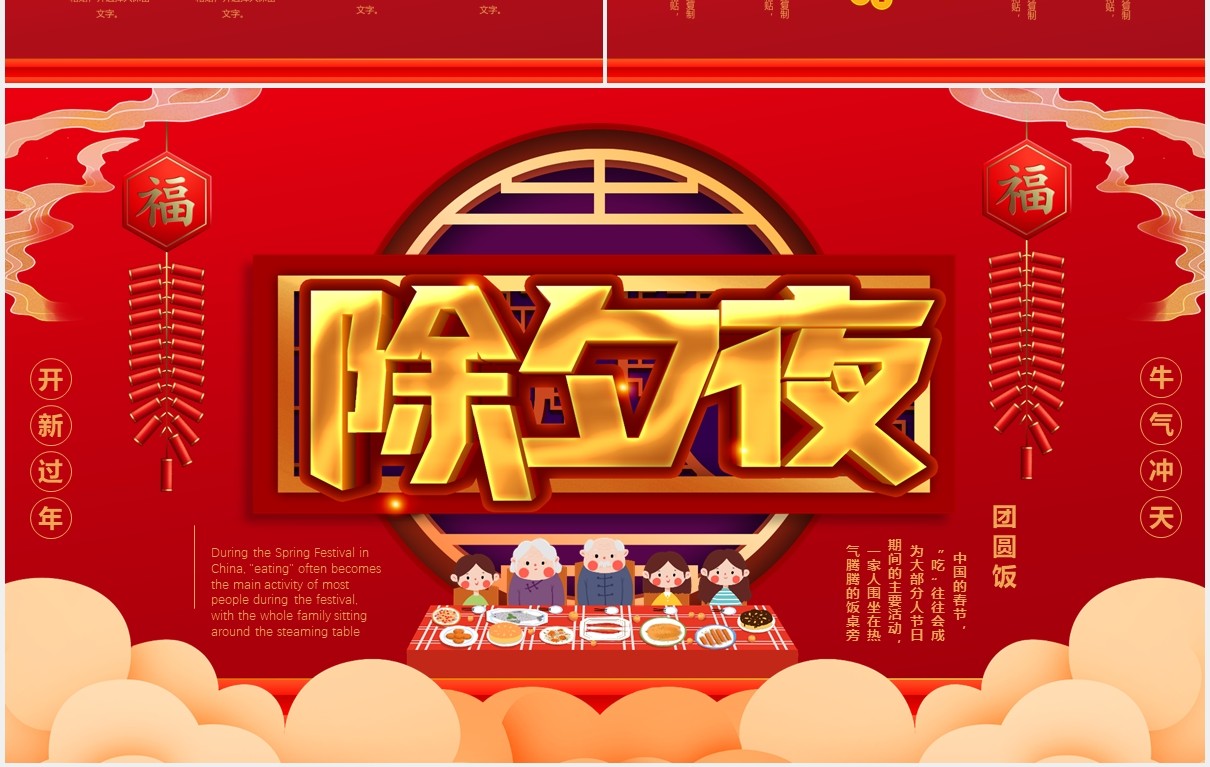 红色喜庆除夕夜开心过年春节通用PPT模版