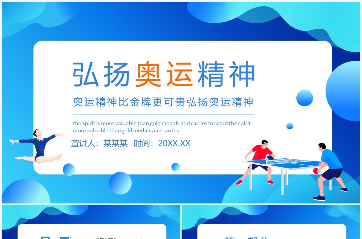 奥运精神比金牌更可贵弘扬奥运精神动态PPT模板