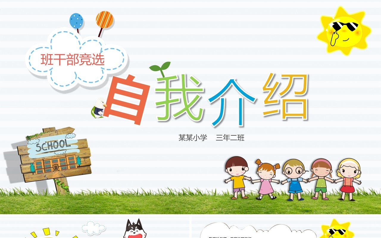 卡通班干部竞选自我介绍PPT模板