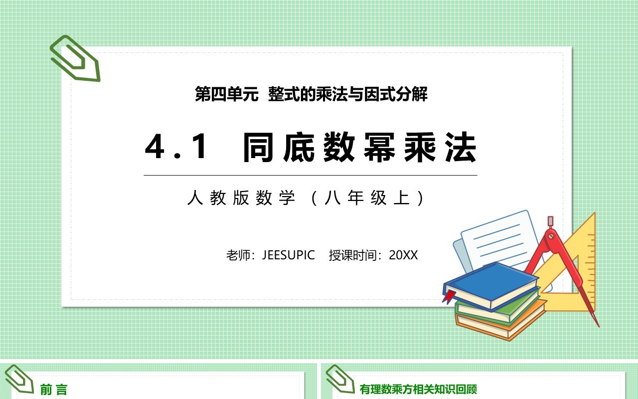 部编版八年级数学上册同底数幂乘法课件PPT模板