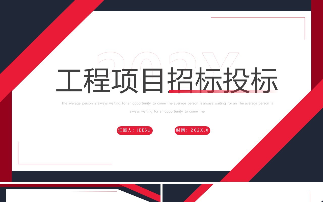 红蓝撞色简约风工程项目招标投标PPT模板