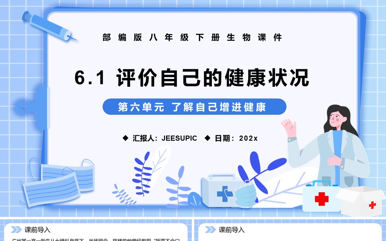 部编版八年级生物下册评价自己的健康状况课件PPT模板