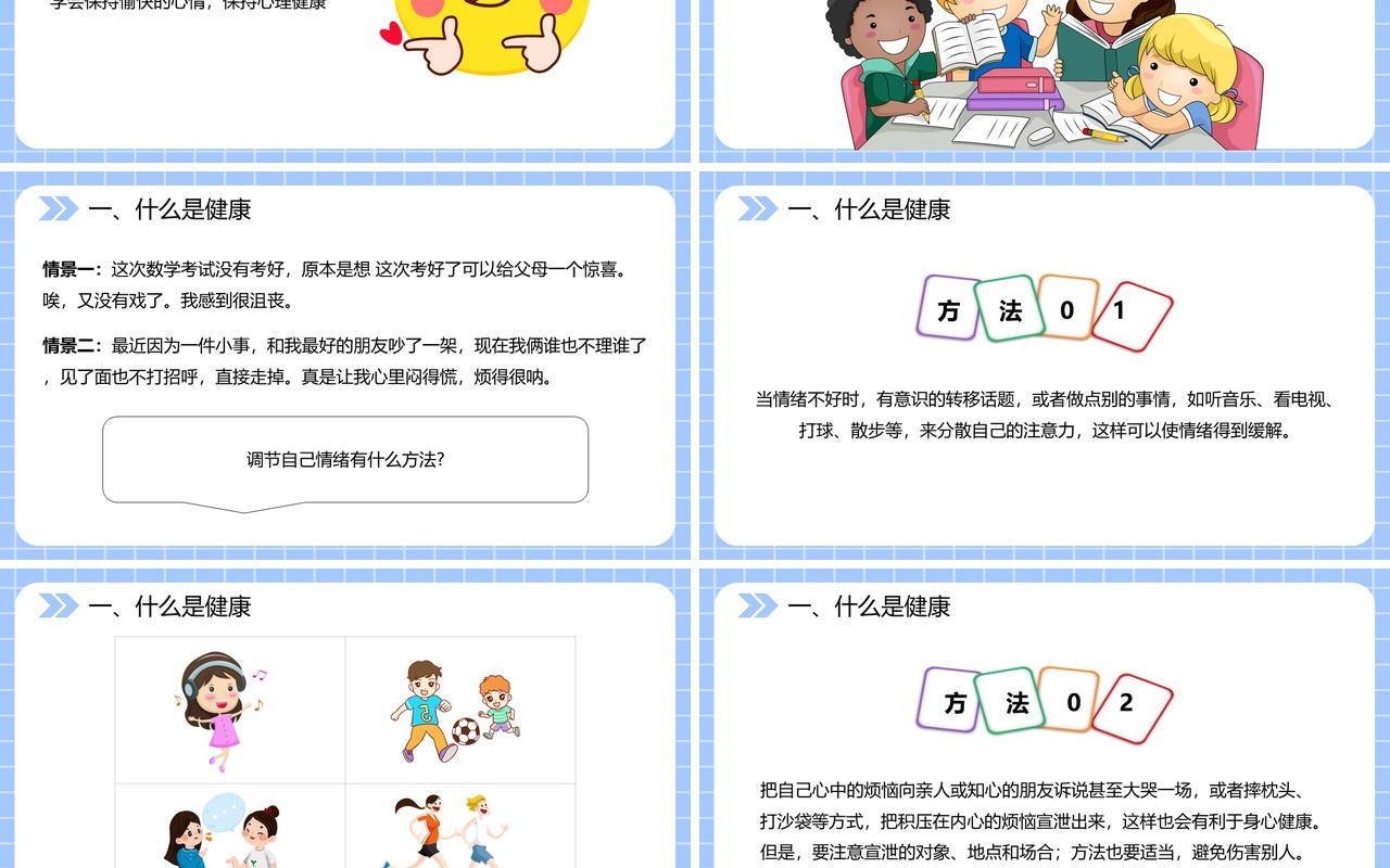 部编版八年级生物下册评价自己的健康状况课件PPT模板