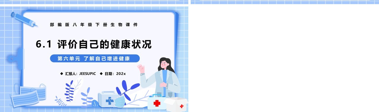 部编版八年级生物下册评价自己的健康状况课件PPT模板