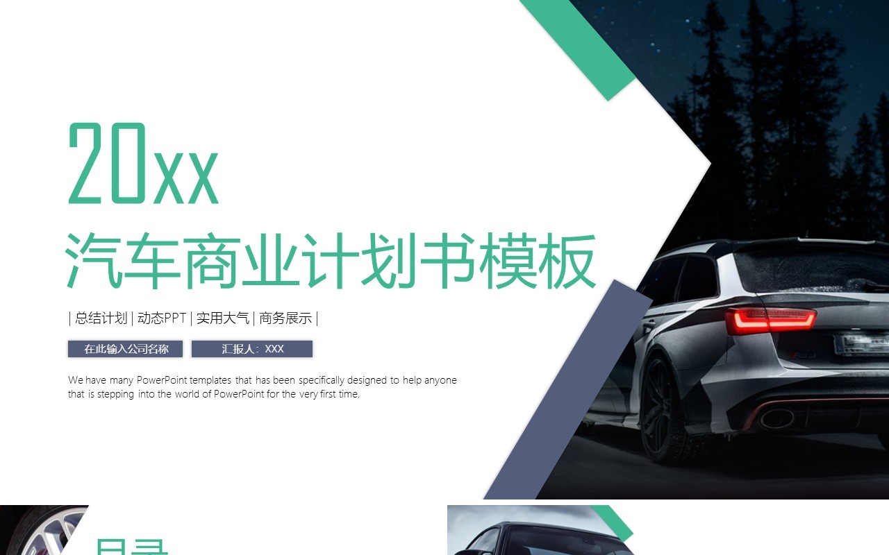 简洁汽车商业计划书PPT模板