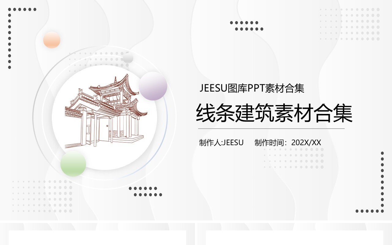 线条建筑元素PPT素材合集