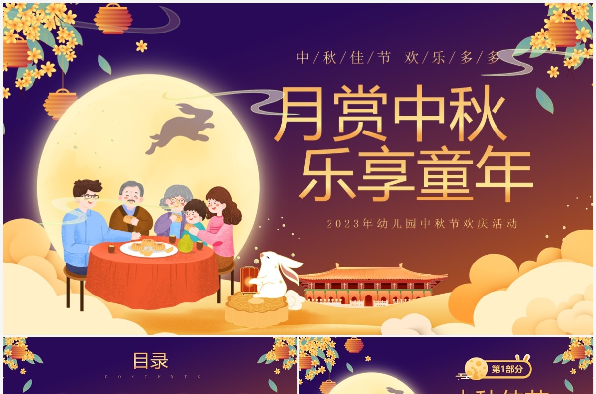 紫色卡通风幼儿园中秋节活动PPT模板