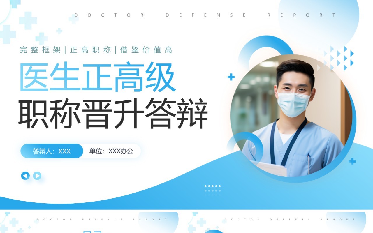 蓝色简约风主任医师正高级职称晋升答辩报告PPT模板
