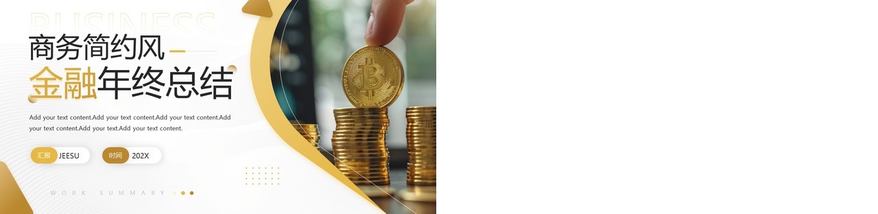 黄色商务风金融年终总结PPT通用模板