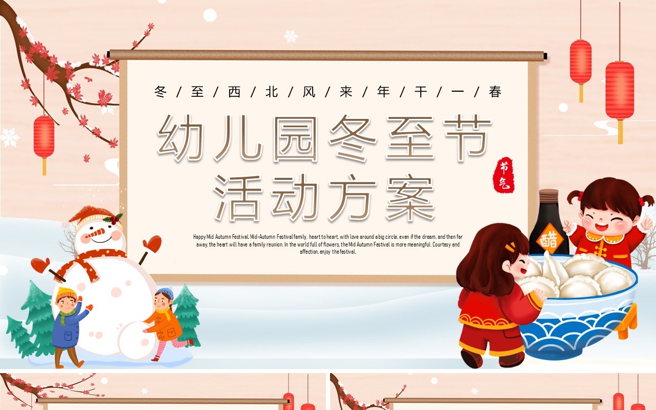 卡通中国风幼儿园冬至活动方案PPT模板