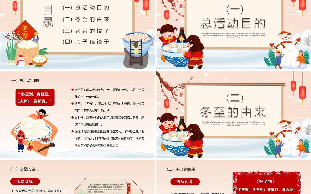 卡通中国风幼儿园冬至活动方案PPT模板
