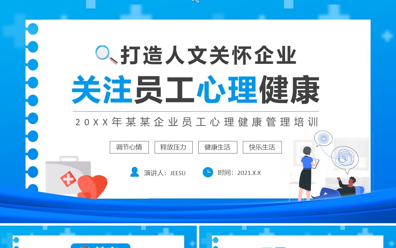 企业员工心理健康培训通用PPT模板
