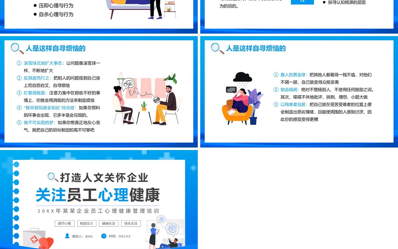 企业员工心理健康培训通用PPT模板