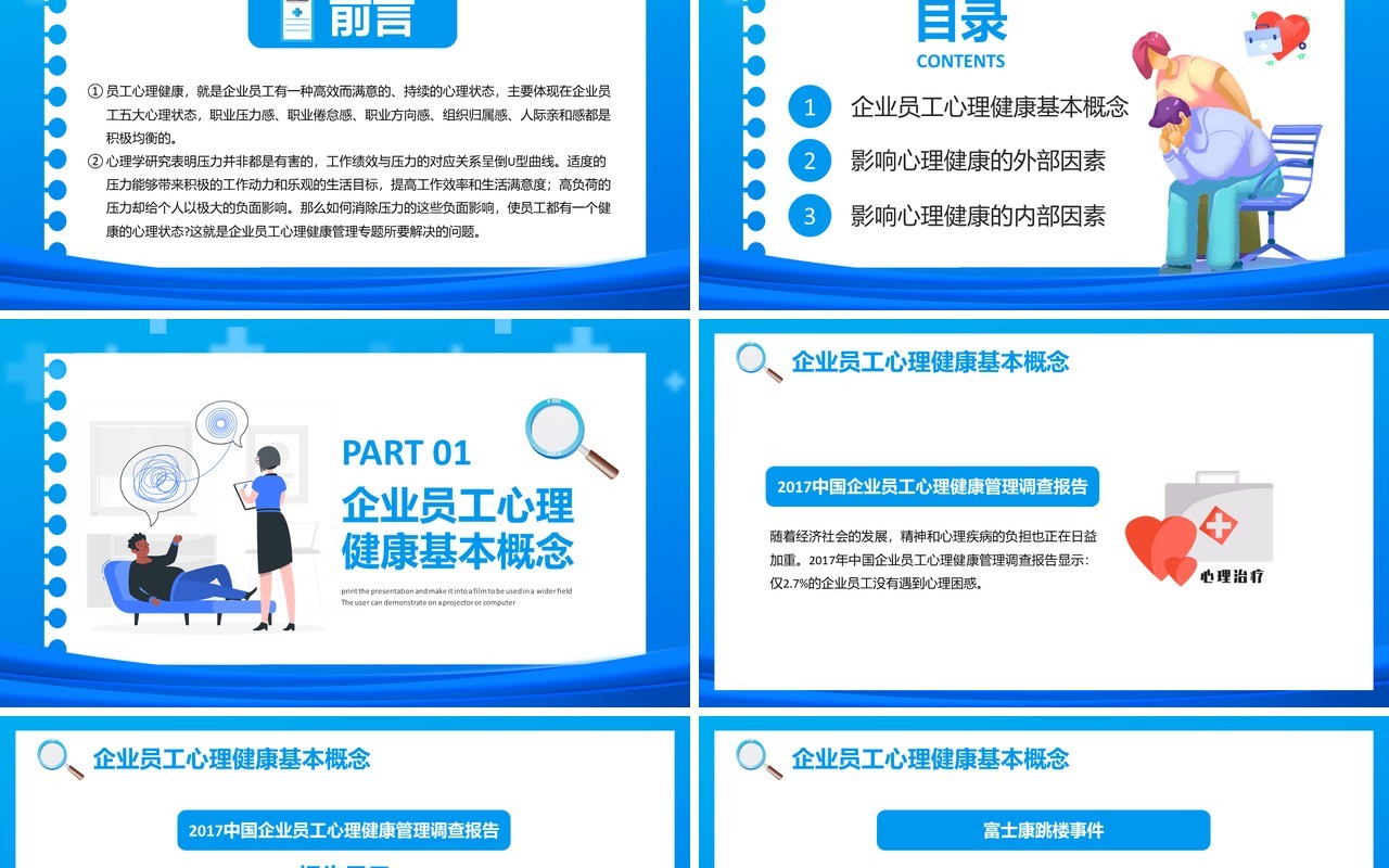 企业员工心理健康培训通用PPT模板