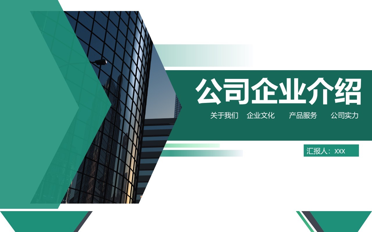 绿色简约公司企业介绍宣传PPT模板