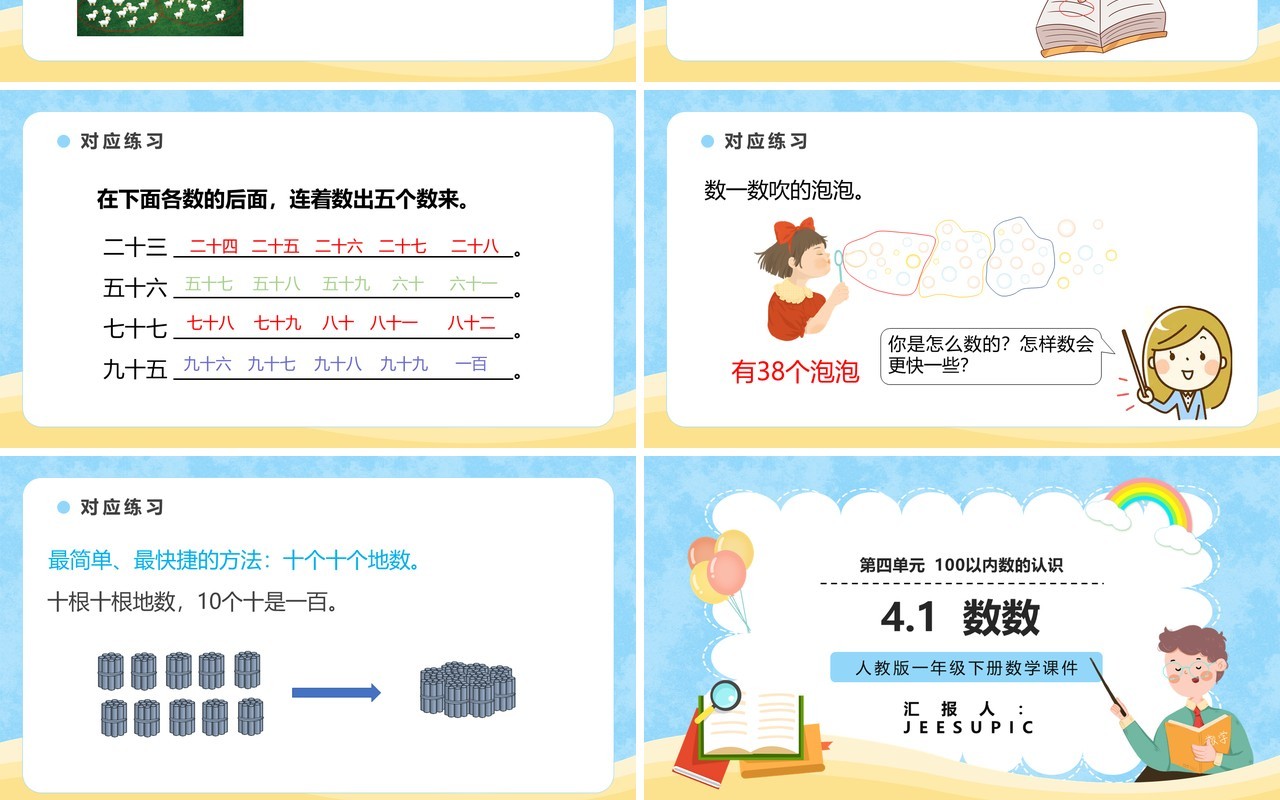 部编版一年级数学下册数数课件PPT模板