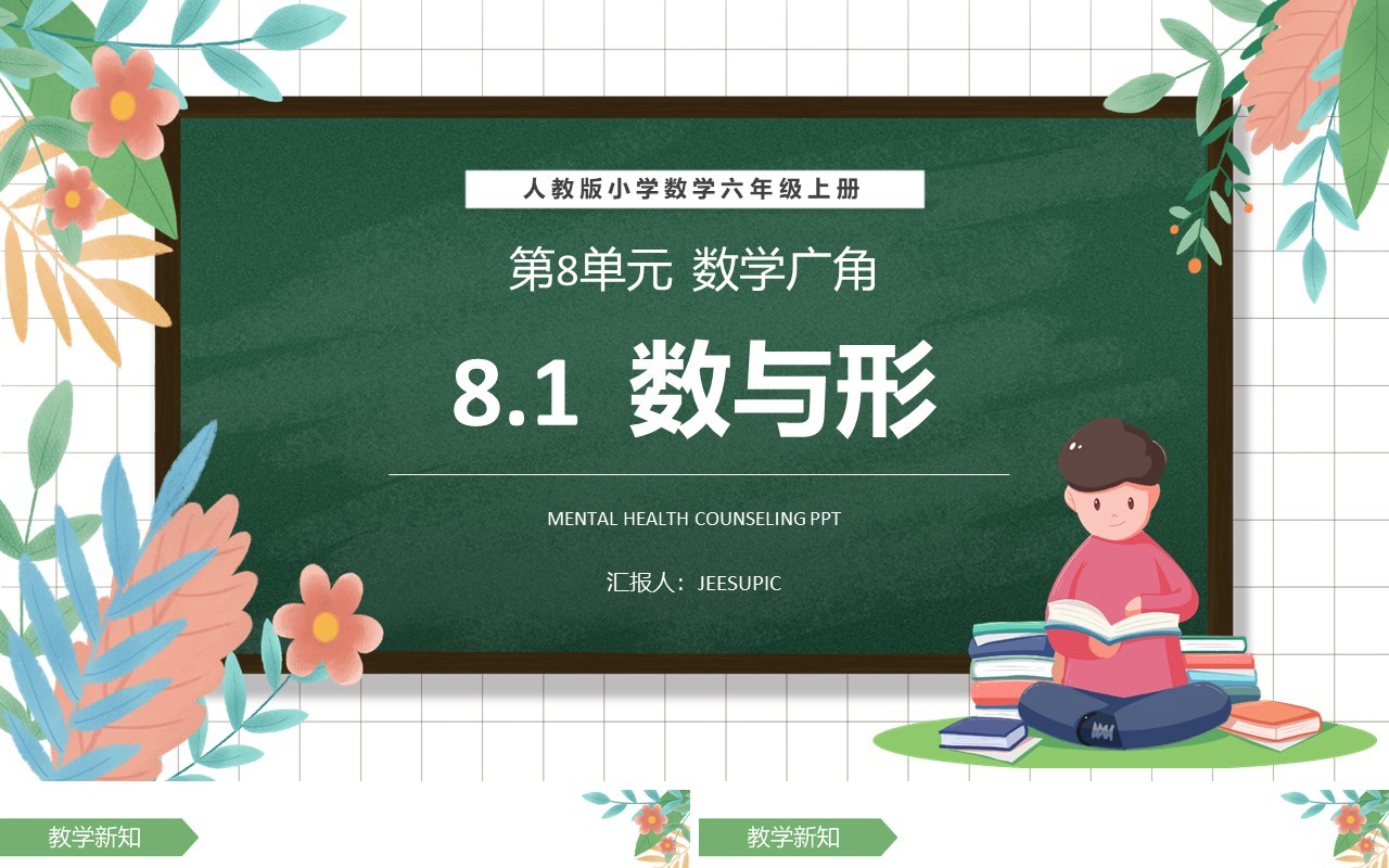 部编版六年级数学上册数与形课件PPT模板