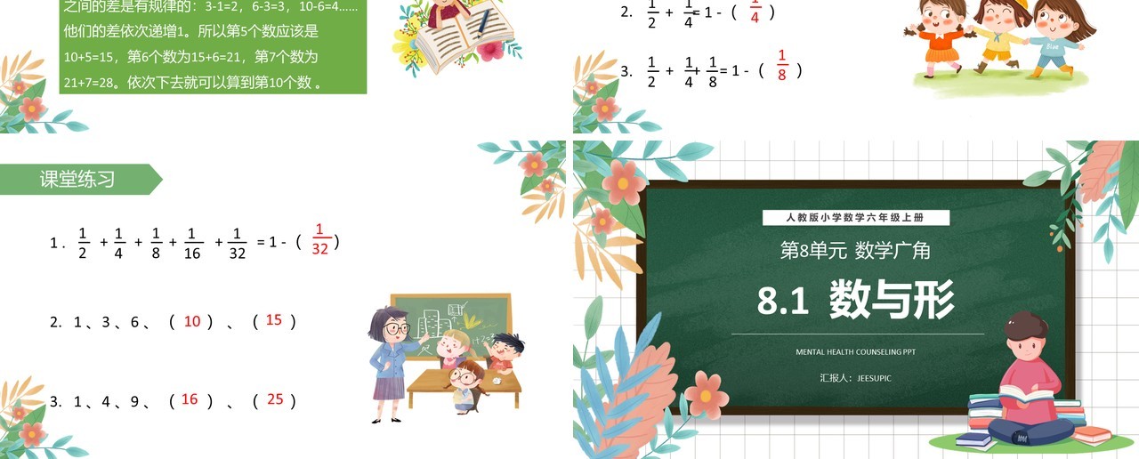 部编版六年级数学上册数与形课件PPT模板