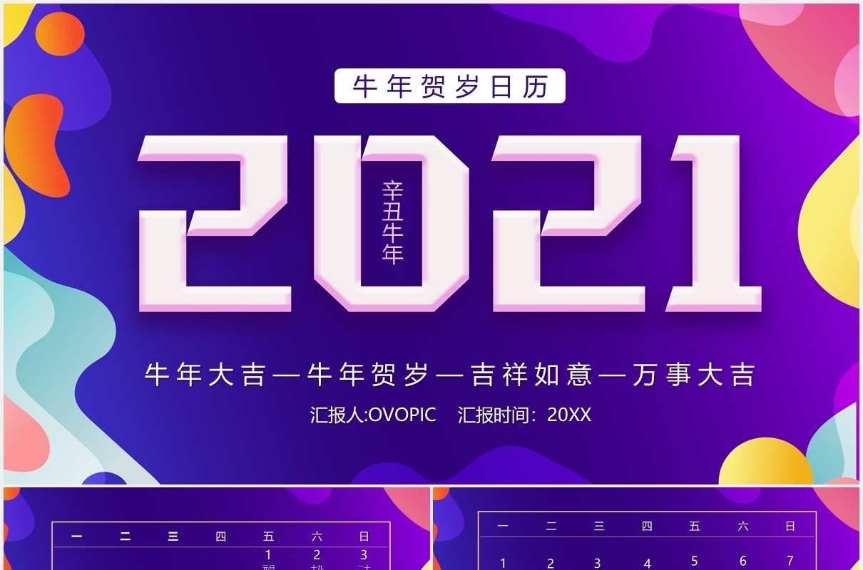 紫色简约2021牛年日历PPT模板