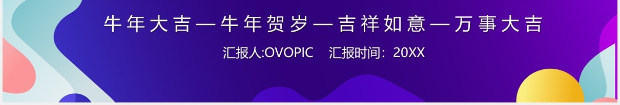 紫色简约2021牛年日历PPT模板