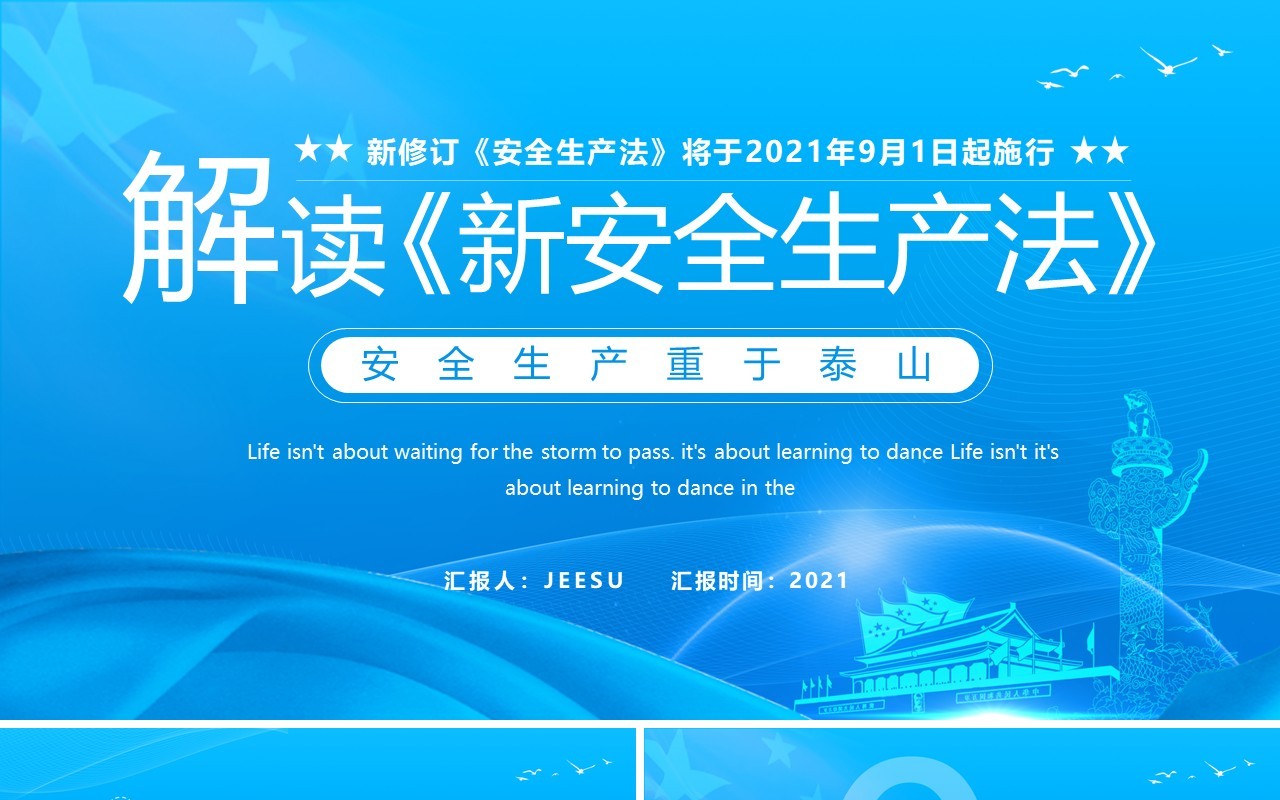 蓝色简约解读新安全生产法PPT模板