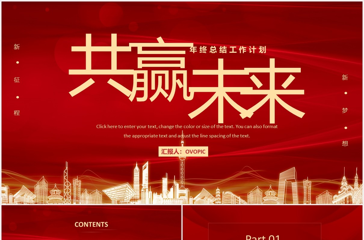 红色大气共赢未来商务年终工作汇报总结计划PPT模板