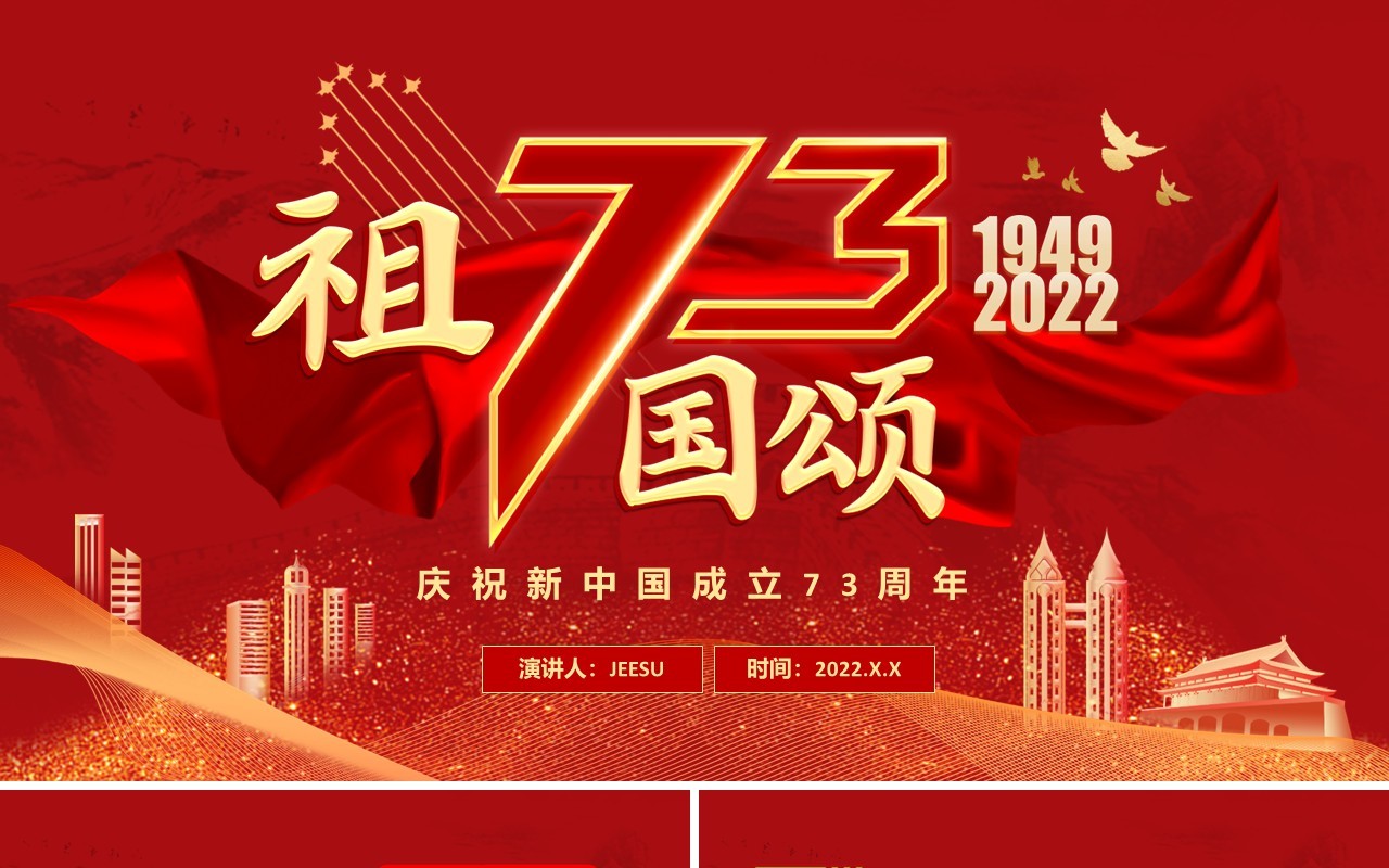 红色党建风中国成立73周年祖国颂PPT模板