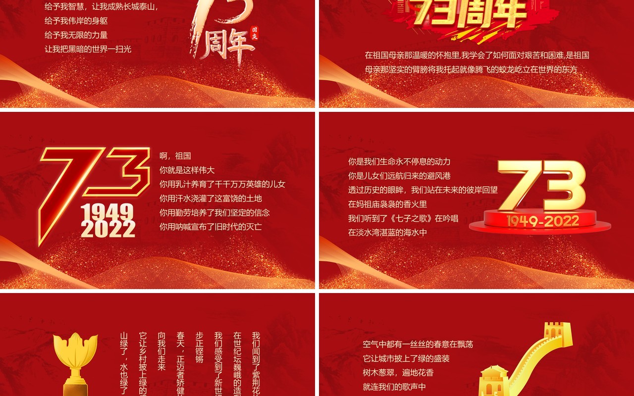 红色党建风中国成立73周年祖国颂PPT模板