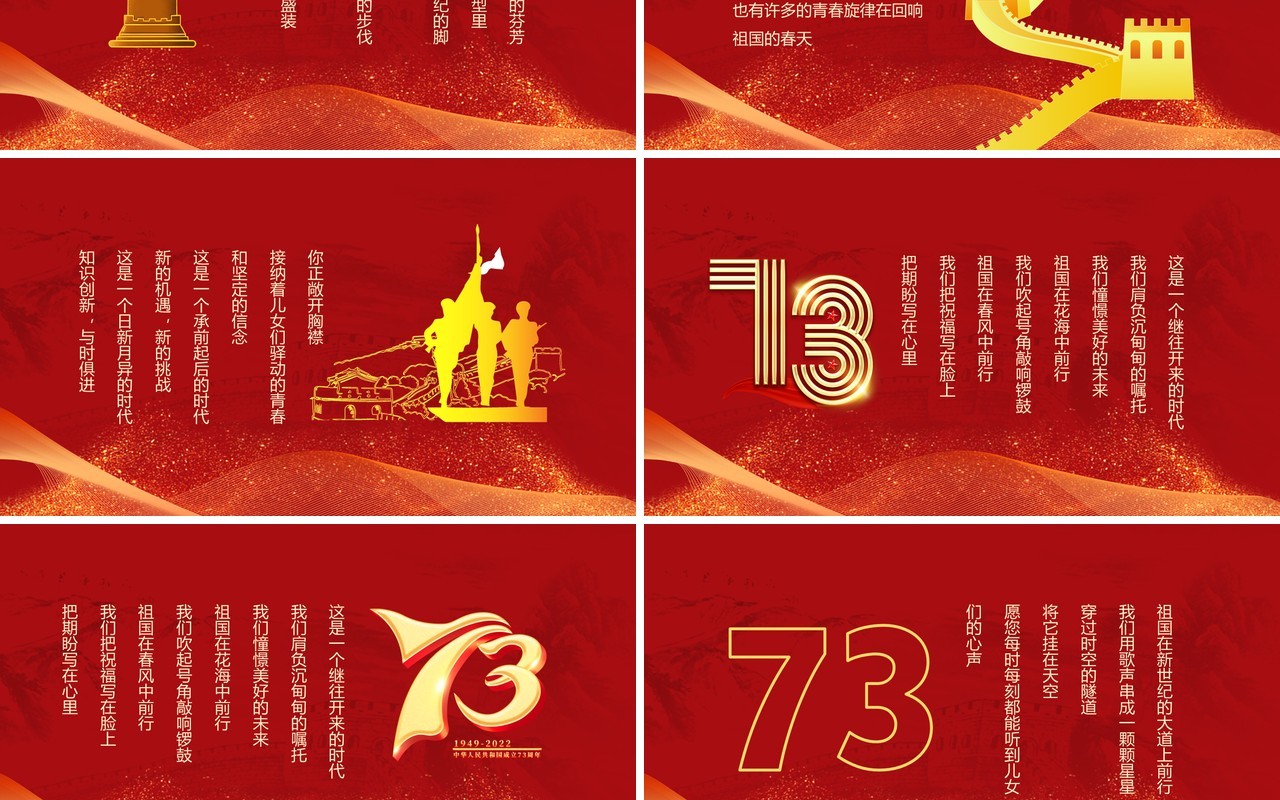 红色党建风中国成立73周年祖国颂PPT模板