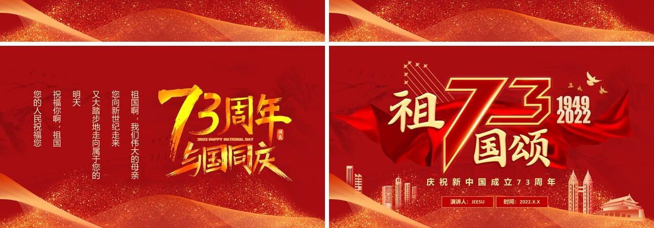 红色党建风中国成立73周年祖国颂PPT模板