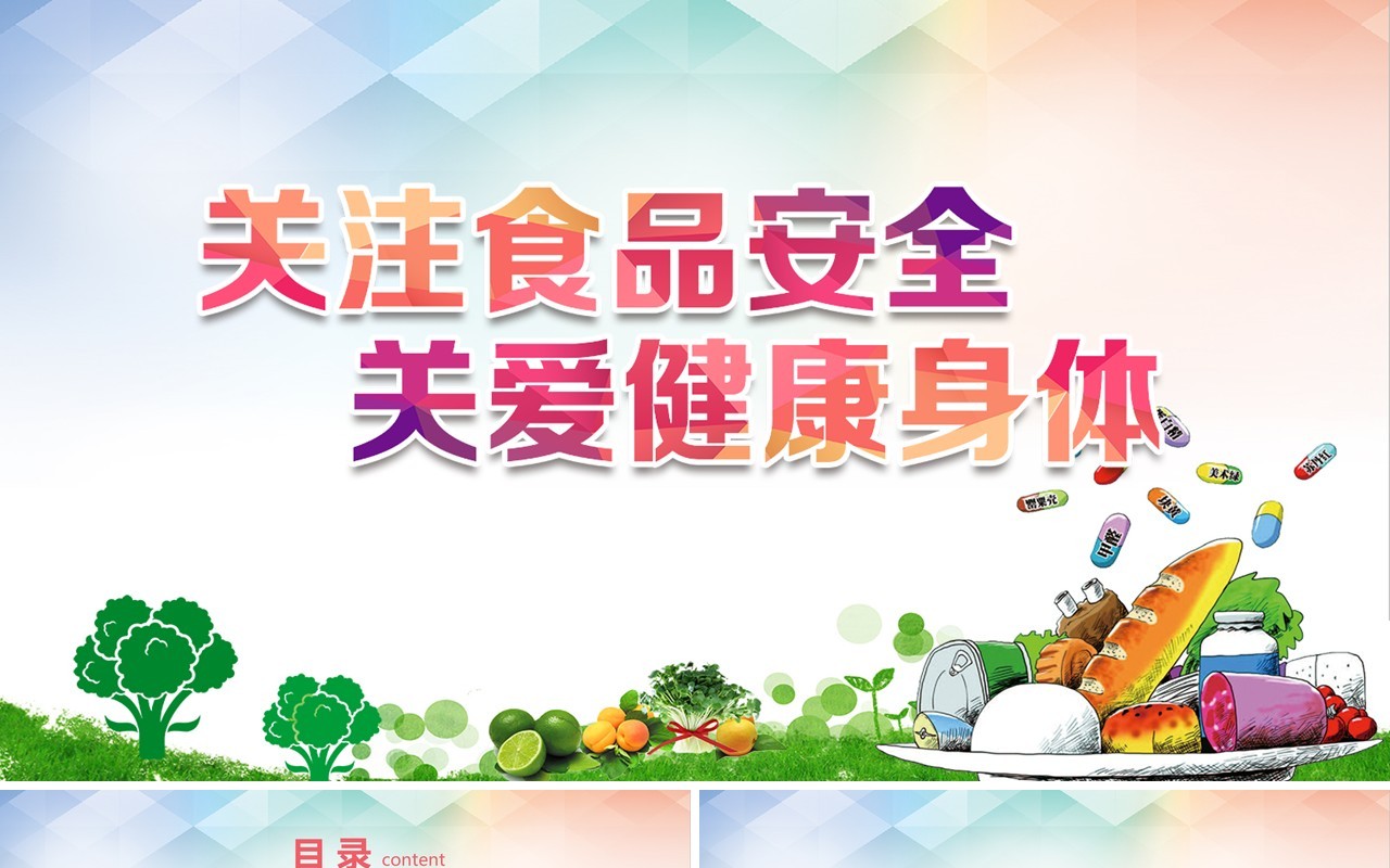 彩色食品安全主题教育PPT模板