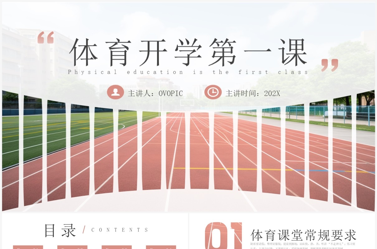红色简约风体育开学第一课PPT模板