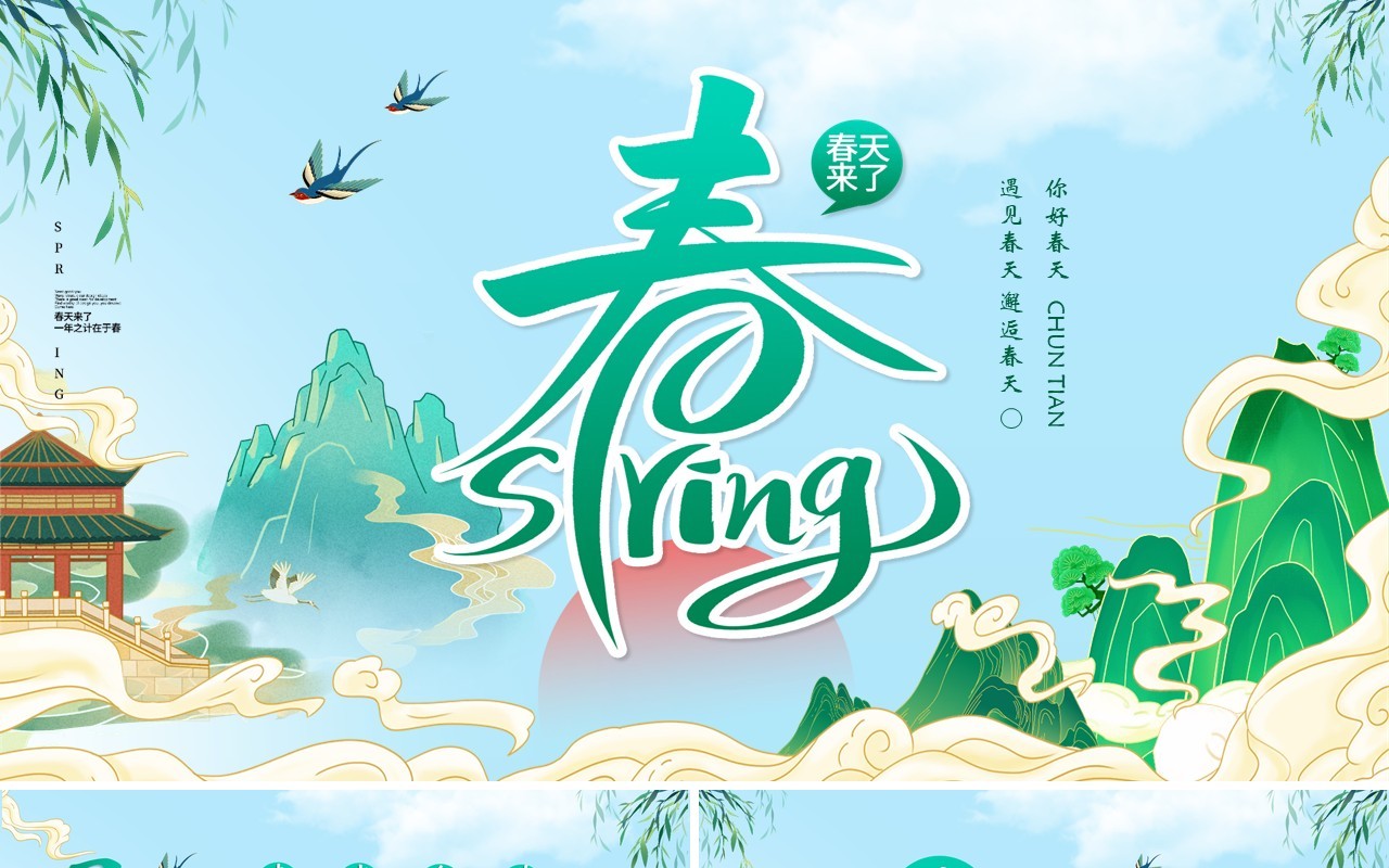 绿色国潮卡通风春天来了PPT通用模版