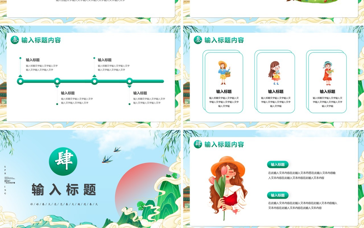 绿色国潮卡通风春天来了PPT通用模版