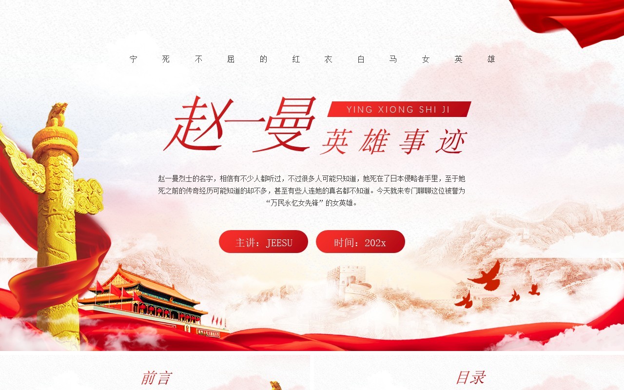 红色简约风赵一曼英雄事迹介绍PPT模板