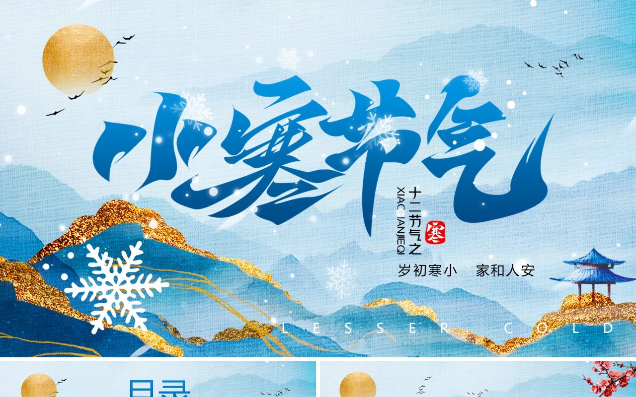 蓝色中国风传统二十四节气之小寒PPT模板