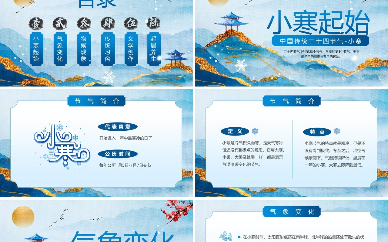 蓝色中国风传统二十四节气之小寒PPT模板