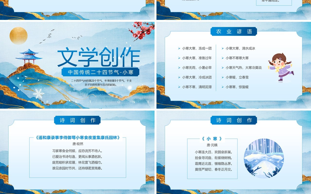 蓝色中国风传统二十四节气之小寒PPT模板