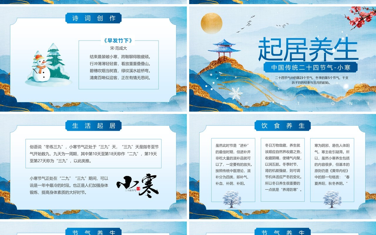 蓝色中国风传统二十四节气之小寒PPT模板