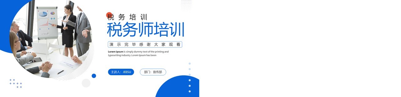 蓝色商务风税务师培训企业培训PPT模板