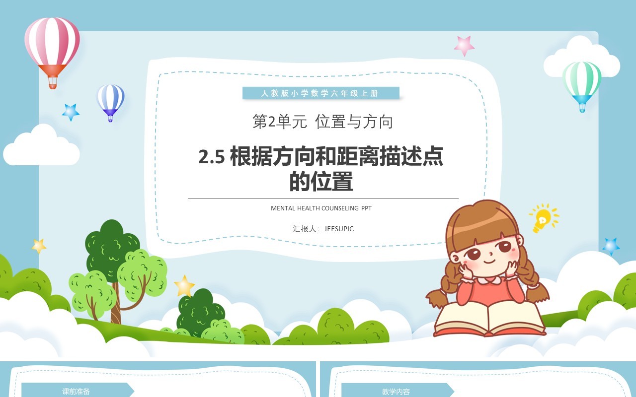 部编版六年级数学上册根据方向和距离描述点的位置课件PPT模板