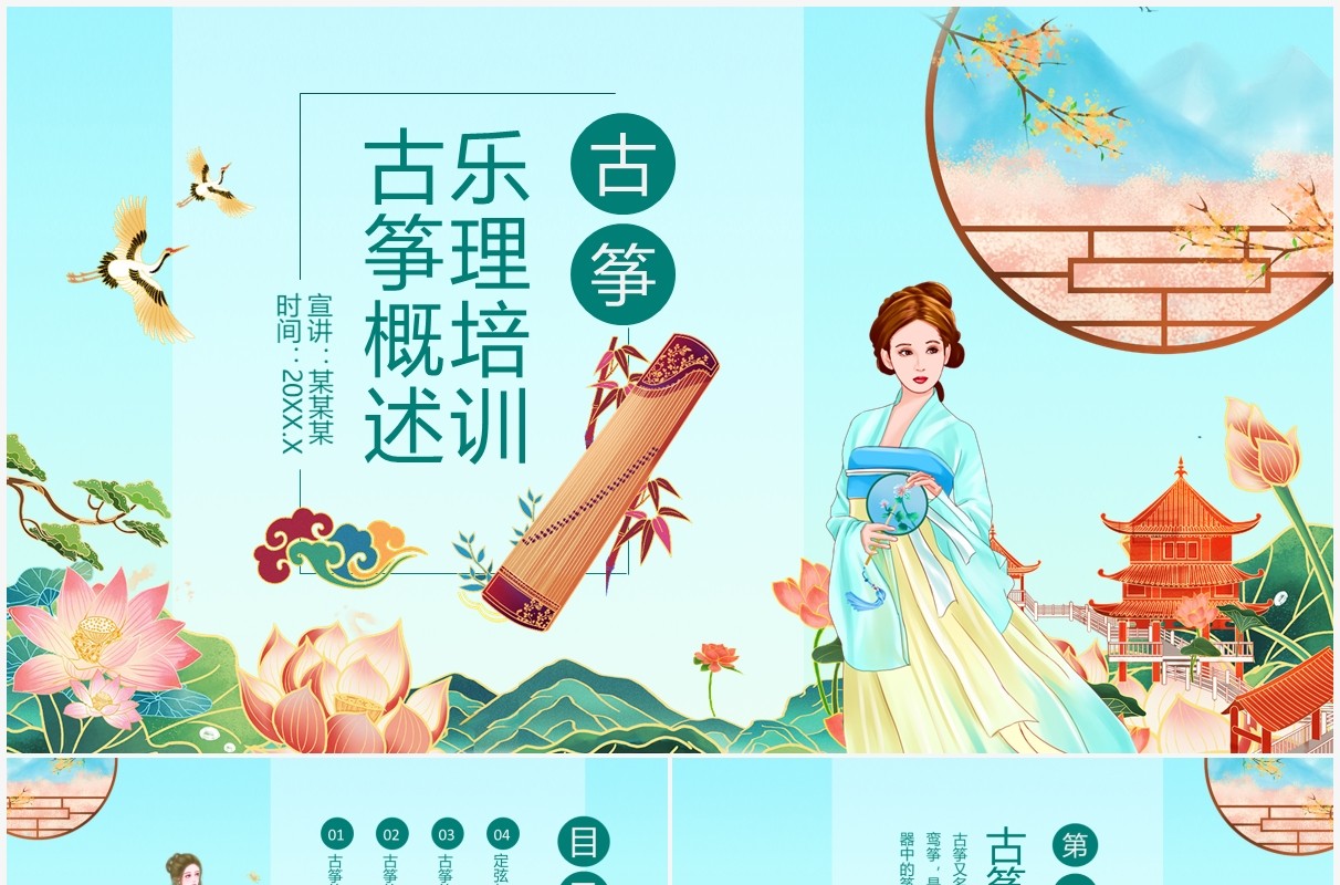 国风乐理古筝概述介绍培训PPT模板