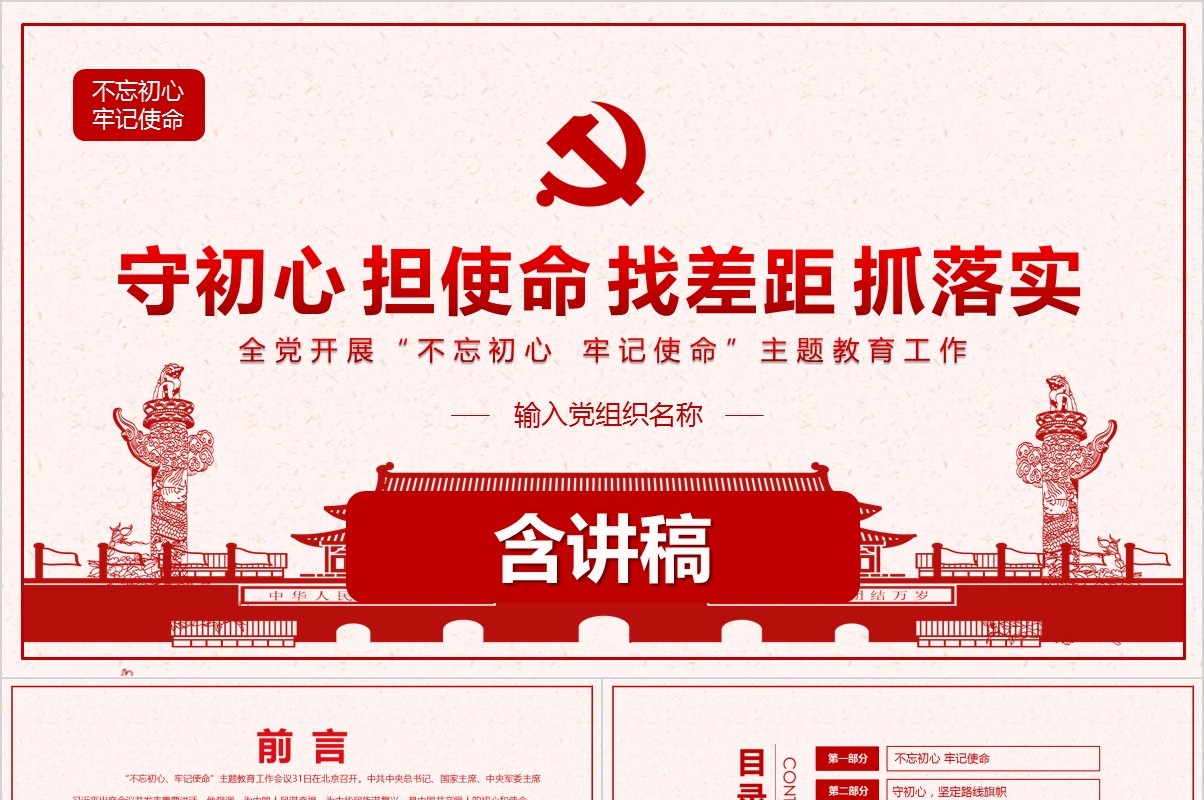 守初心担使命找差距抓落实不忘初心微党课PPT模板